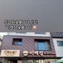 이백정참숯구이