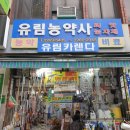 유림농약사 이미지