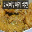 호식이두마리치킨 용화점 이미지