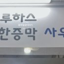 통일로 사우나 이미지