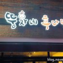 뚱자네후다닭 네이버블로그