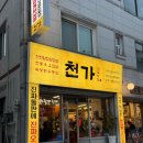 송촌 제1경로당 | 🍚 대전 송촌동 천가 식육식당 송촌점 - 천번 칼집삽겹살과 곱이 꽉 찬 한우곱창 내돈내산 후기