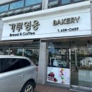 가루영웅베이커리 이미지