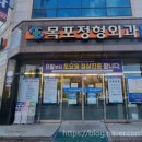 목포정형외과의원 이미지