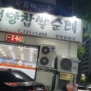 신평양찹쌀순대 이미지