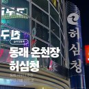 황토목욕탕 | 허심청 노천탕 찜질방 부산 동래 온천 목욕탕 주차 후기