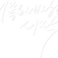 청소년상담복지센터(본소) 이미지
