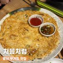 처음처럼 | 울산대 술집 추천ㅣ 무거동 노포 맛집 처음처럼 솔직후기 (막걸리 파전 맛집)