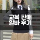 [스쿨룩스 교복 알바 후기]- 난이도/하는 일/장단점/단기 알바/판매직/급여/대학생 알바 추천/2월 알바...
