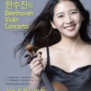 [ 공연 후기 ] 부산콘서트홀 베토벤바이올린협주곡 "한수진의 원맨쇼"