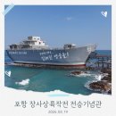 장사상륙작전 전승기념관(옥내)2층 로비 | 아이와 경상도여행 포항 장사상륙작전 전승기념관 방문 후기 드론