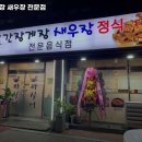삼동역 맛집 간장게장 새우장 전문점 마실터 추천메뉴가격영업시간리뷰주차