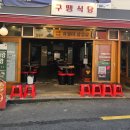 [구땡식당]사상 구워서나와서 더 맛있는 파절이 삼겹살집