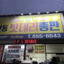 안동밧데리총판