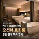 테라스1215 | [중국 연태 호텔] 옌타이 메리어트 호텔 오션뷰 트윈룸 8만 원대 투숙 후기