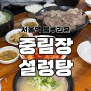 한국설렁탕 | 중림장설렁탕 서울역에서 즐기는 블루리본 한식 국밥 방문 후기