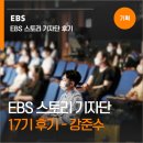 강준수 | [기획기사] EBS스토리 기자단 17기 일반부 후기 - 강준수 기자님 / 18기 모집중(~6/16)