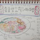 송송양꼬치&마라탕