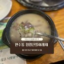 인천 연수동 | 청량산뜰아래채 | 한우설렁탕, 한우육개장