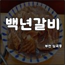 부천로2번길 | 부천 춘의역 원미구청 맛집 고기집 백년갈비 돼지양념갈비 가성비 좋고 잘나와 내돈내산