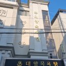 대양목욕탕 이미지