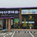 서산갯마을맛집 이미지