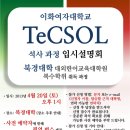 이화여자대학교 TeCSOL 석사과정 입시설명 이미지