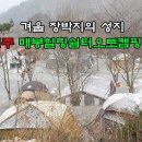 매봉힐링쉼터오토캠핑장 이미지
