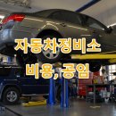 일급월드자동차서비스센터㈜ | 가평군 자동차정비소, 자동차공업사, 카센타, 주소, 고객센터 전화번호, 서비스별 비용, 공임