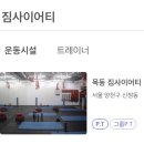 짐사이어티 이미지