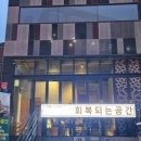 회복되는공간 네이버블로그