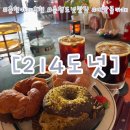 214 | [춘천:214도넛]춘천 214도넛 후기｜두바이 디저트 찐맛집! 분위기 좋은 춘천카페 추천