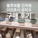 민트커피(MINT COFFEE) | 도쿄 쇼핑｜블루보틀 긴자점 한정 이이호시 유미코 컵&소서 구매 후기 (+ 긴자식스 텍스 리펀)