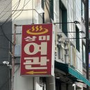 상미여관 이미지