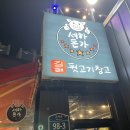 가보뒷고기