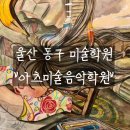 아츠미술음악학원 이미지