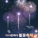 엑스포로터리 | 2024 여수 밤바다 불꽃축제 일정 교통통제 주차 셔틀 드론쇼 명당