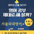 서울외대영어교습소