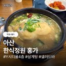 [천안아산 맛집] 한식정원 홍가 삼계탕솔직후기~