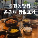 은근채 쌈&고기 | 송현동맛집 - 은근채 쌈&amp;고기: 메뉴추천 주차꿀팁