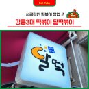 달떡볶이의정부