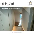 씨유 여수죽림양우점 | 순천 도배 여수 죽림 양우내안애 후기
