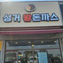 봉주로길 | [성거맛집] 성거왕돈까스 내돈내산 후기~