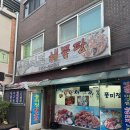 돌곶이역 7번출구 | [서울/돌곶이역] 풍미정해물탕 _ 아구찜 후기