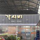 가시비 | 광주 노포 안주맛집 “내방동 가시비”