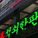 화성맛집-석쇠한판, 검은소새끼