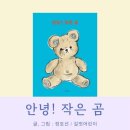 작은 곰 이야기 이미지