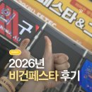 제일지엔에스 | 2026 비건 페스타 후기