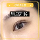 건대 자양동 속눈썹펌 추천 유지력 좋은 토프래쉬 후기