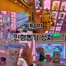 대빵인형뽑기 | 인형뽑기 중독자의 동탄역 인형뽑기 잘 뽑히는 곳